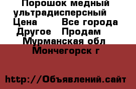 Порошок медный ультрадисперсный  › Цена ­ 3 - Все города Другое » Продам   . Мурманская обл.,Мончегорск г.